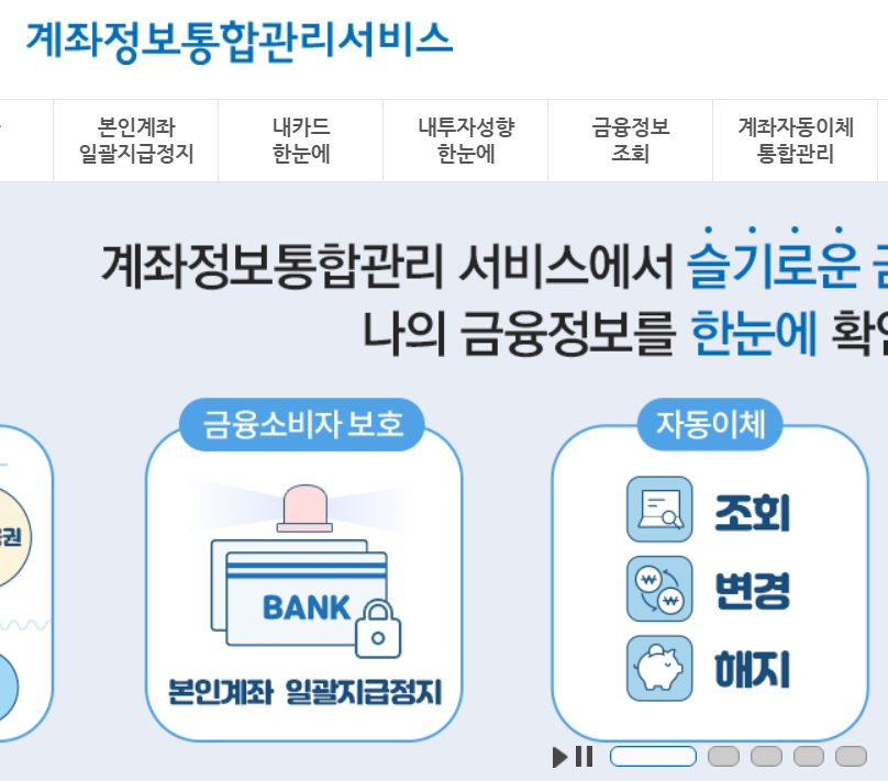 계좌정보통합관리서비스 대출찾기 서비스