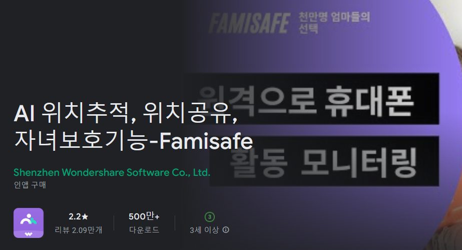 FamiSafe 어플