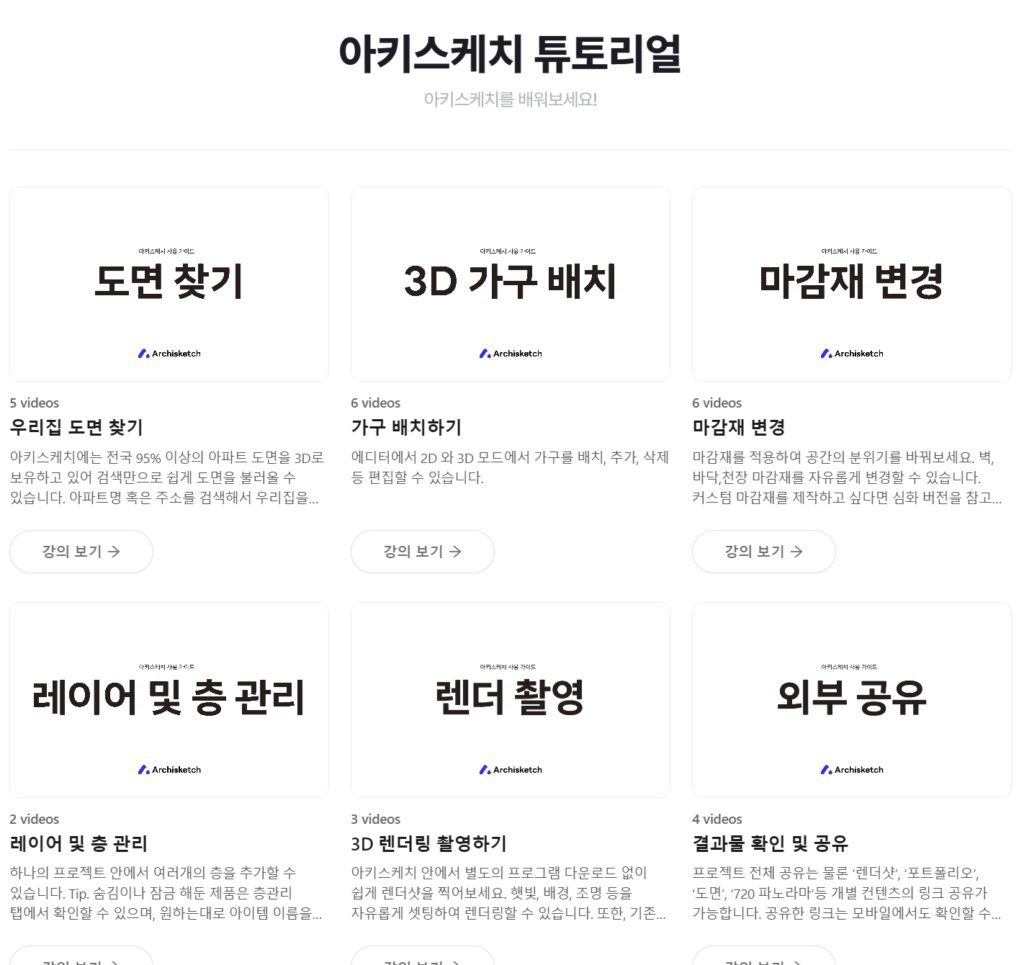 오늘의집 3D 아키스케치 교육영상