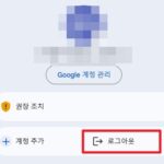스마트폰에서 구글 로그아웃 하는 방법은?