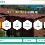 숲 나들이 홈페이지 (foresttrip.go.kr) 예약방법 극성수기 예약