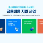 자영업자 소상공인 이자환급 신청 홈페이지