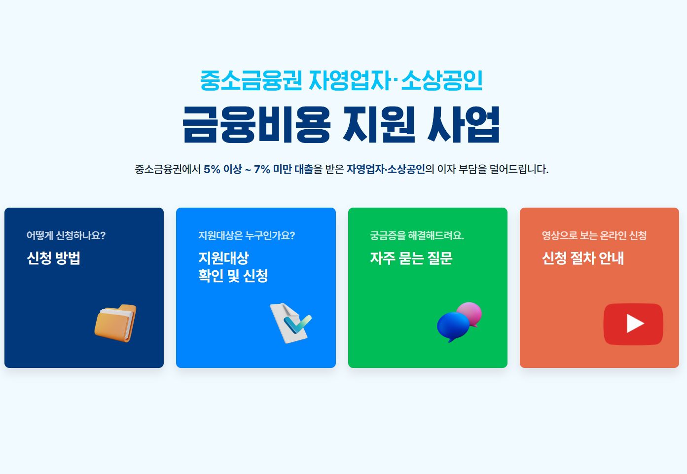 자영업자 소상공인 이자환급 신청 홈페이지