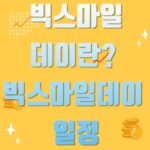 빅스마일데이란? 빅스마일데이 일정