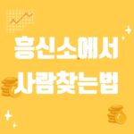 흥신소에서 사람찾는법