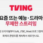 티빙 한달무료 이용방법 5가지 총정리