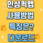 인성퀵앱 사용방법 및 특징은? 다운로드