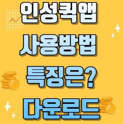 인성퀵앱 사용방법 및 특징은? 다운로드