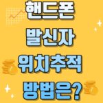핸드폰 발신자 위치추적 방법은? (일반인 가능?)
