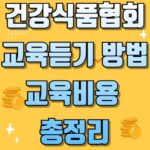 건강식품협회 교육듣기 방법 교육비용 총정리