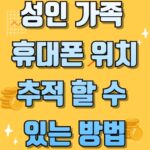 성인 가족 휴대폰 위치 추적 할 수 있는 방법