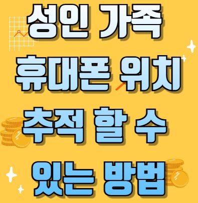 성인 가족 휴대폰 위치 추적 할 수 있는 방법