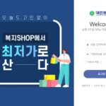 대전광역시 복리후생관 홈페이지는? (https://daejeon.ezwel.com)