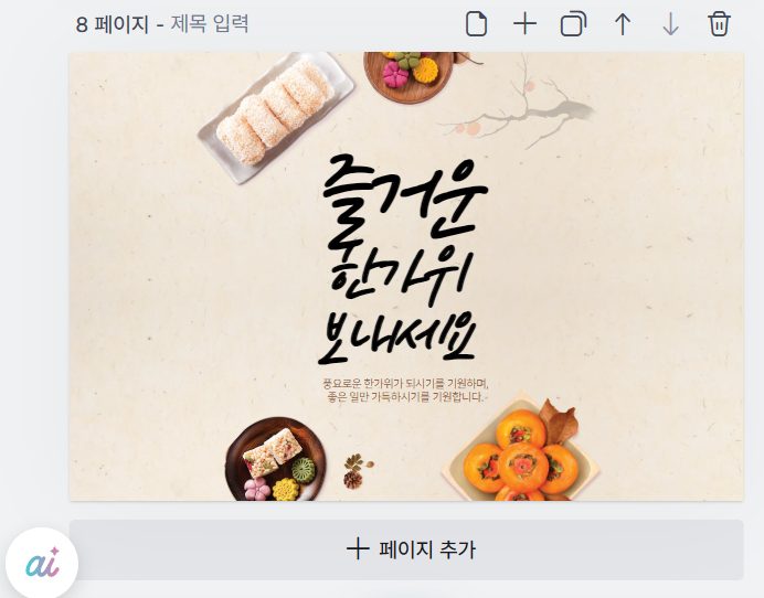 쉽고 간편하게 명절 인사 이미지 만드는 방법