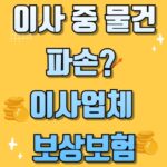 이사 중 물건 파손? 이사업체 보상보험으로 안전하게 해결방법
