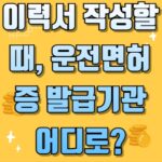 이력서 작성할 때, 운전면허증 발급기관 어디로 써야 할까?