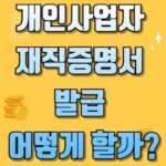 개인사업자 재직증명서 발급, 어떻게 할까?