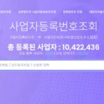 대표이름·주소로 사업자등록번호 조회 방법 총정리