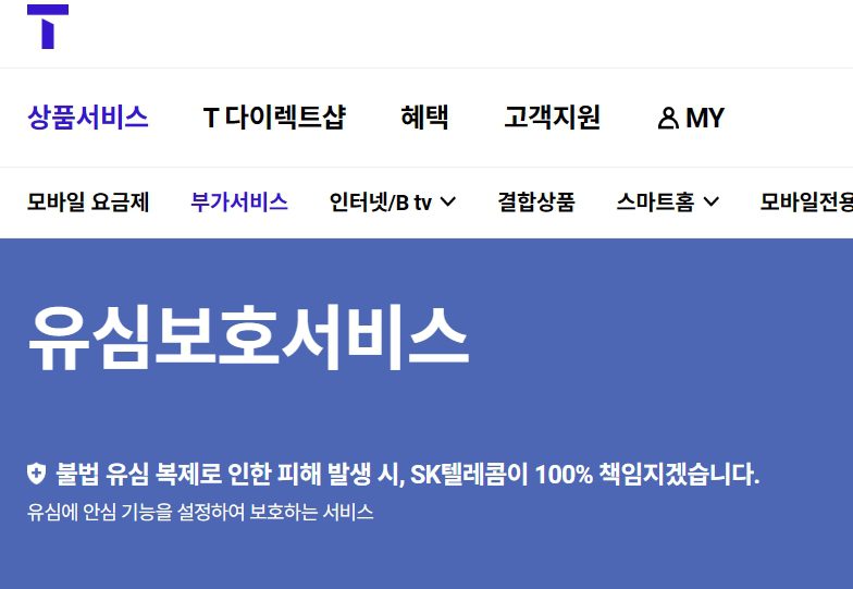 SKT 유심보호서비스 가입방법, 꼭 필요한 이유