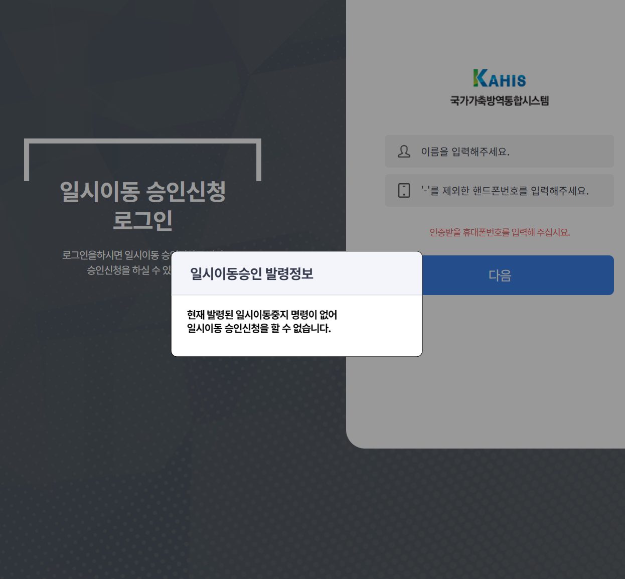 가축 일시이동 승인신청 홈페이지