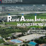 농산어촌지역개발 공간정보시스템 (https://www.raise.go.kr/)