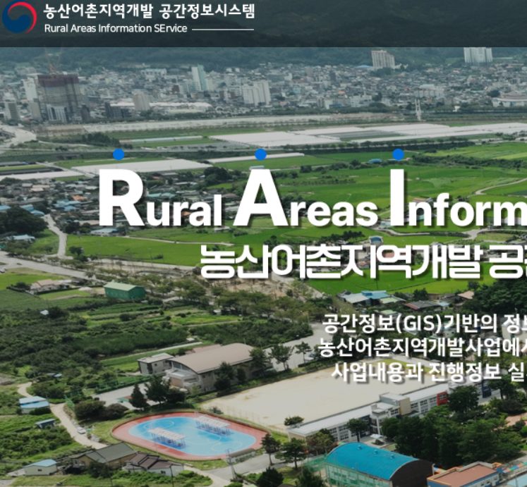 농산어촌지역개발 공간정보시스템 (https://www.raise.go.kr/)