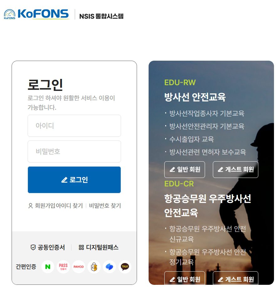 방사선작업종사자 종합정보시스템 (https://nsis.kofons.or.kr)