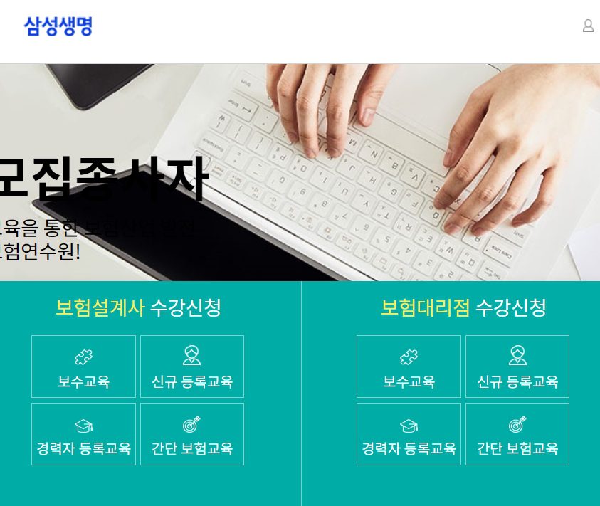 삼성생명 보험연수원 홈페이지 어디? 보수교육 신청부터 수강 방법까지 한눈에