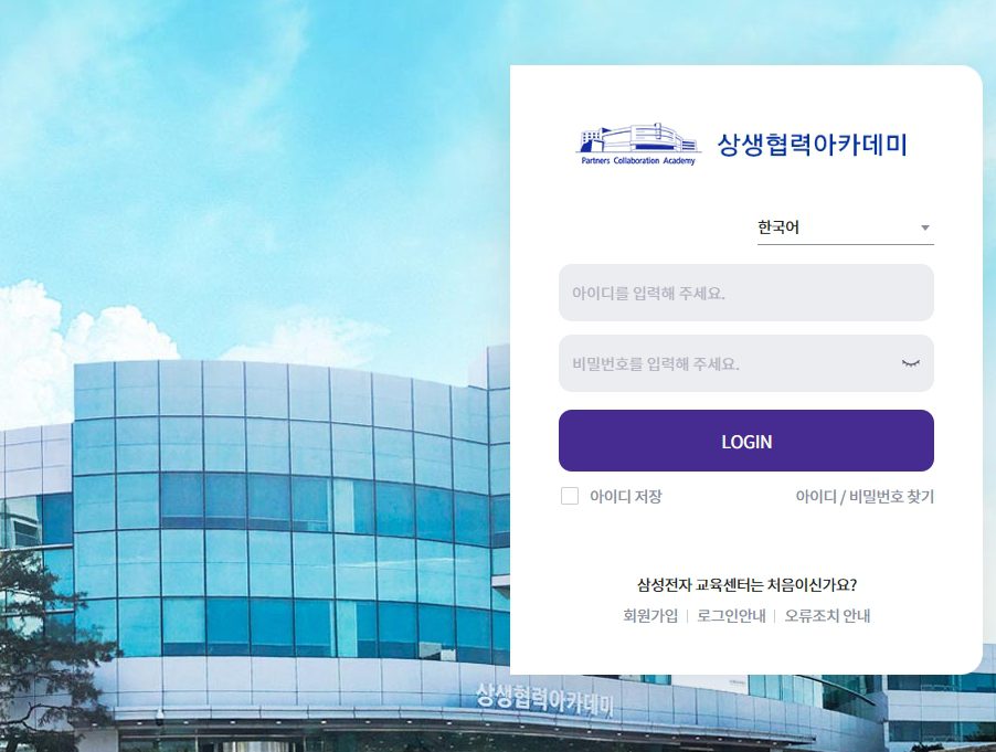 삼성전자 상생협력아카데미 교육센터 이용방법 완벽 정리 (회원가입부터 교육신청까지)