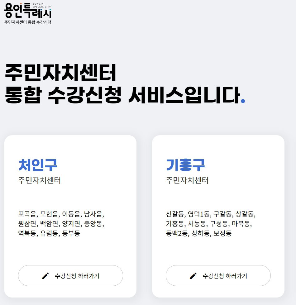 용인시 기흥구 주민자치센터 수강신청 방법 총정리 (초보자용 가이드)