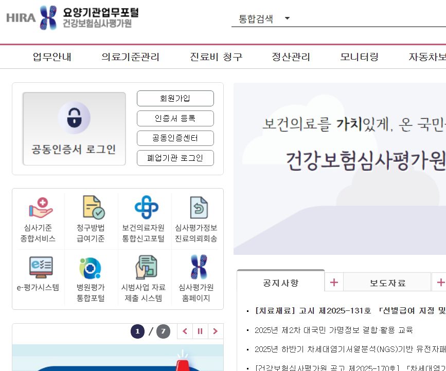 심평원 요양기관 업무포털 홈페이지 (https://biz.hira.or.kr/)