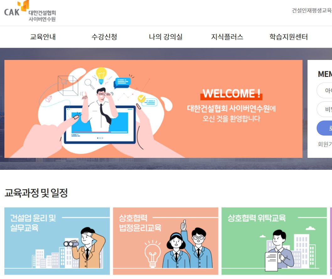 대한건설협회 사이버연수원 홈페이지 수강방법 총정리 (회원가입부터 강의 수료까지)