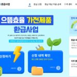 으뜸효율 환급사업 신청방법 총정리 홈페이지 바로가기까지!