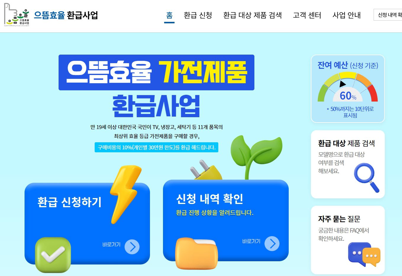 으뜸효율 환급사업 신청방법 총정리 홈페이지 바로가기까지!