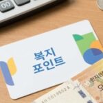 복지포인트 과세되나요? 공무원·직장인 반드시 알아야 할 세금 기준 정리