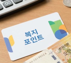 복지포인트 과세되나요? 공무원·직장인 반드시 알아야 할 세금 기준 정리