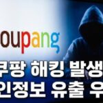 쿠팡 개인정보 유출 막으려면 지금 꼭 해야 할 설정은?