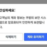 쿠팡 탈퇴 어떻게 하나요? 모바일로 계정 삭제하는 방법 총정리