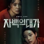 자백의 대가 결말 해석 총정리|진짜 범인과 마지막 장면 의미는?