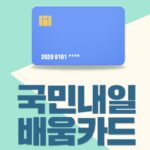 국민내일배움카드 자격조건과 신청방법 총정리 (2026년 최신 업데이트)