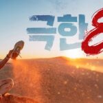 2026 북극마라톤 참가비 얼마? 일정·신청 방법까지 한눈에 정리