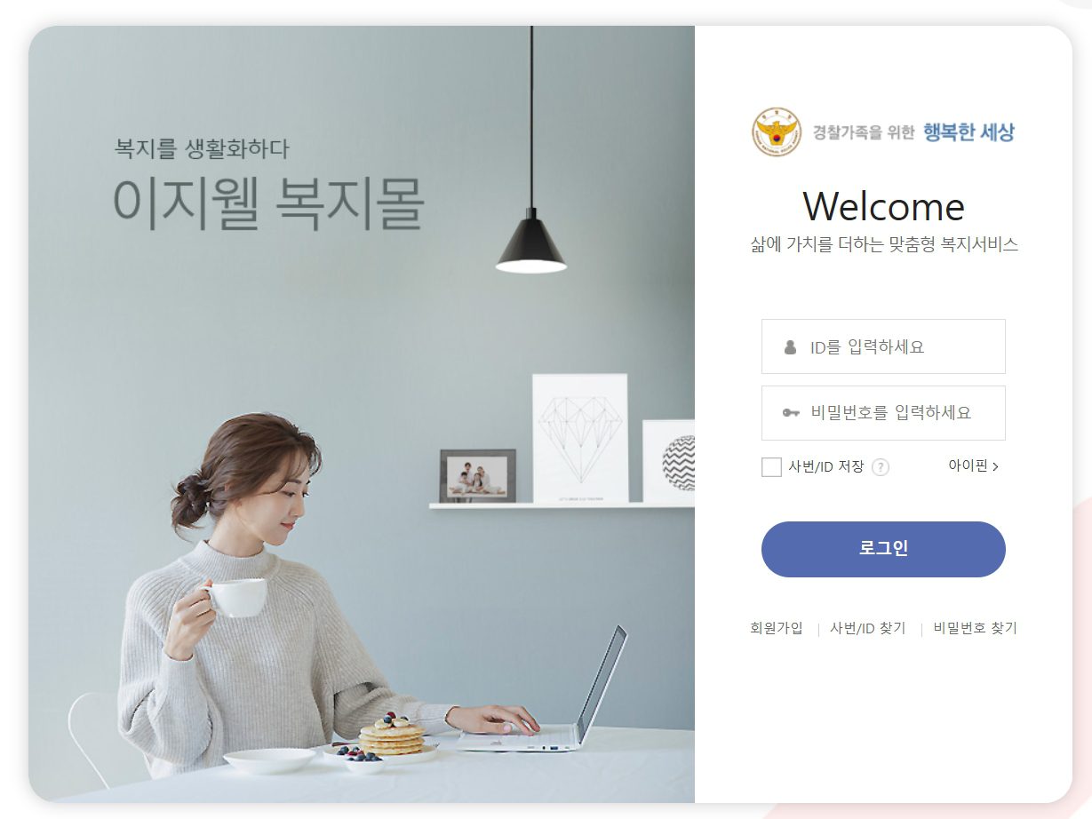 경찰복지포털 홈페이지 사이트 접속 방법과 모바일 앱 사용법, 초보도 쉽게 따라하는 사용가이드