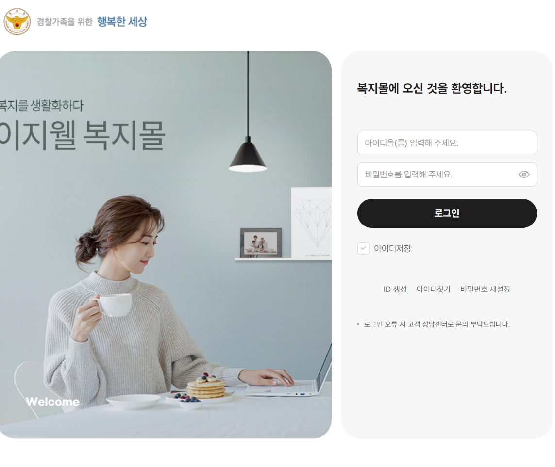 경찰복지포털 홈페이지 (https://polbokji.ezwel.com/)